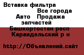 Вставка фильтра 687090, CC6642 claas - Все города Авто » Продажа запчастей   . Башкортостан респ.,Караидельский р-н